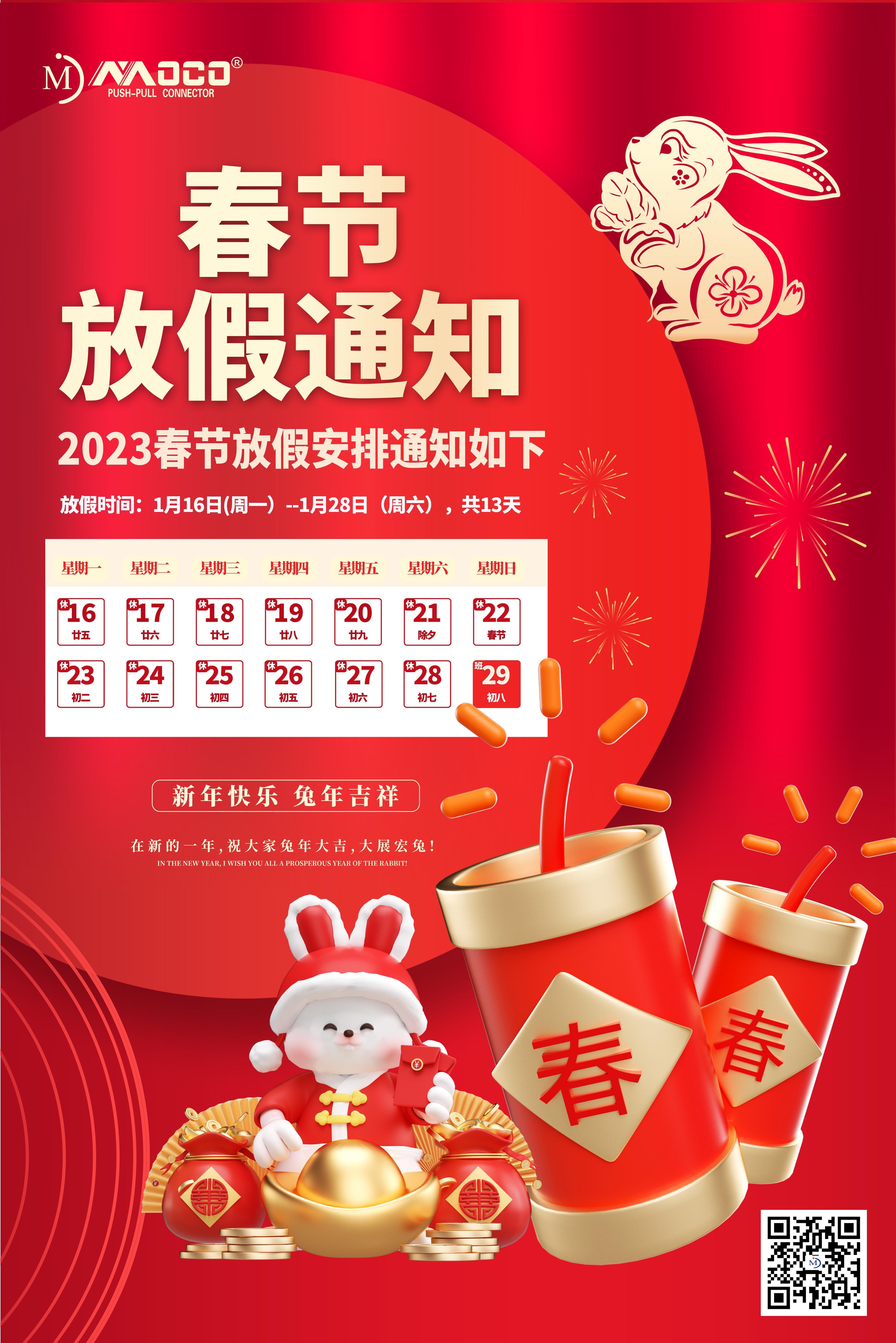 莫科連2023年新年春節(jié)放假通知！
