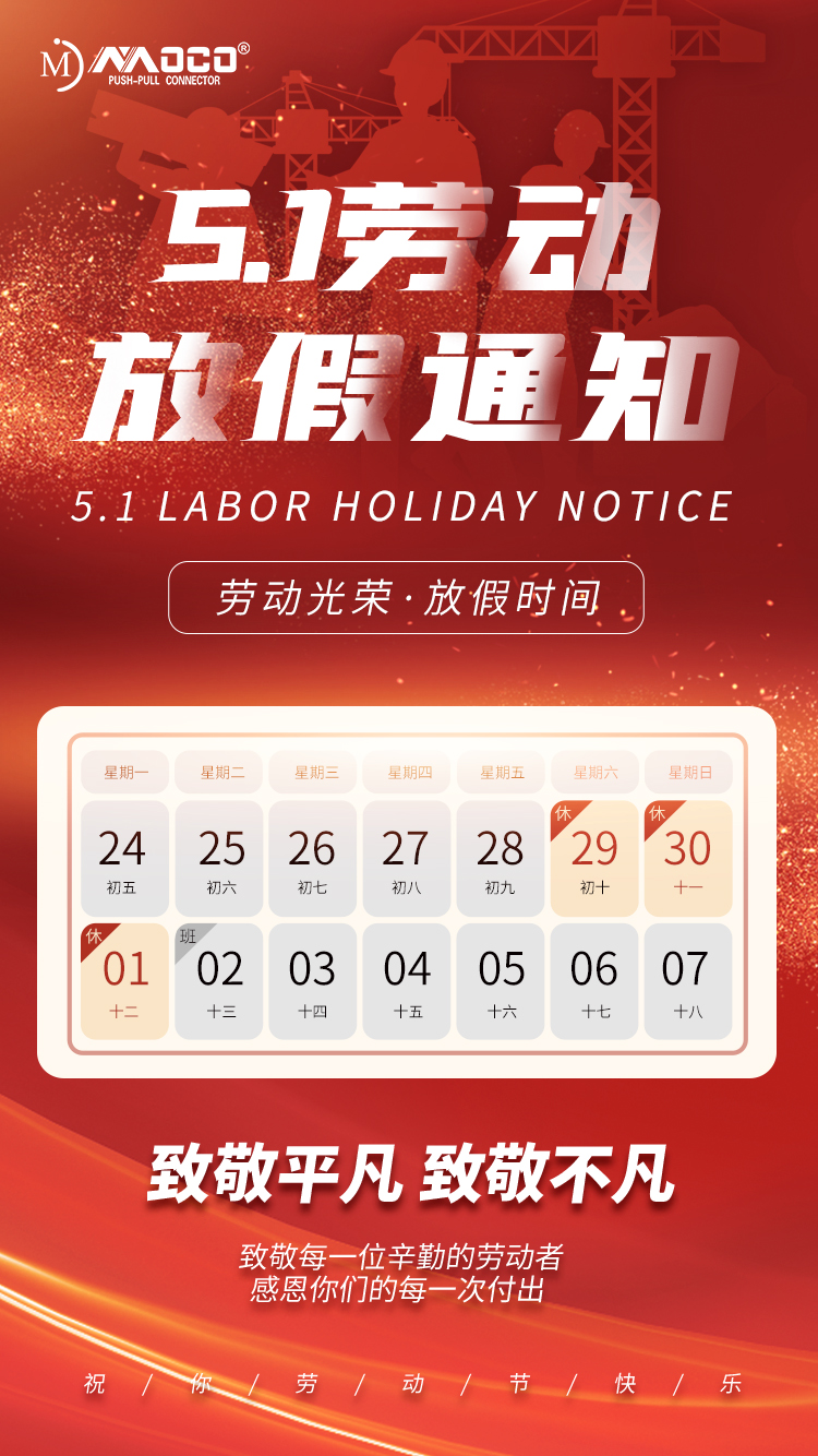 莫科連2023年傳統(tǒng)節(jié)日五一放假通知！