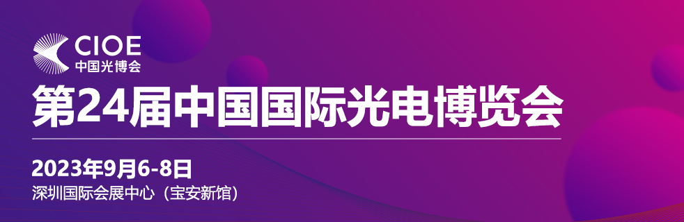 莫科連電子誠(chéng)邀您蒞臨第24屆中國(guó)國(guó)際光電博覽會(huì)