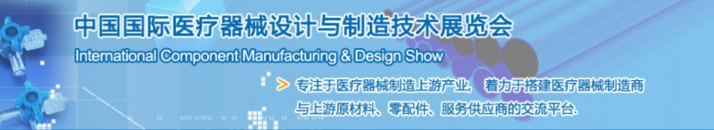 第35屆中國(guó)國(guó)際醫(yī)療器械設(shè)計(jì)與制造技術(shù)(秋季) 展覽會(huì)