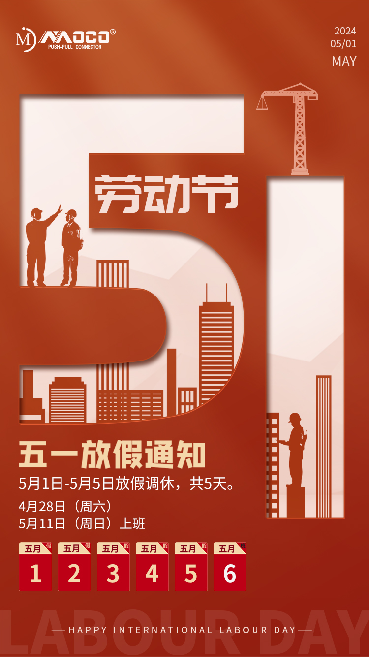 莫科連2024年勞動(dòng)節(jié)放假通知