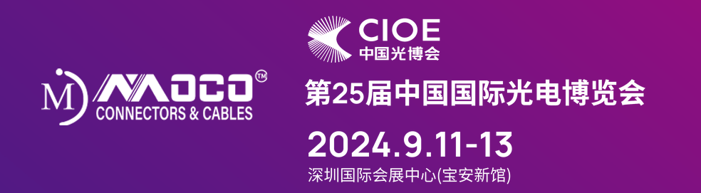 莫科連MOCO | 25屆中國國際光電博覽會（CIOE中國光博會）
