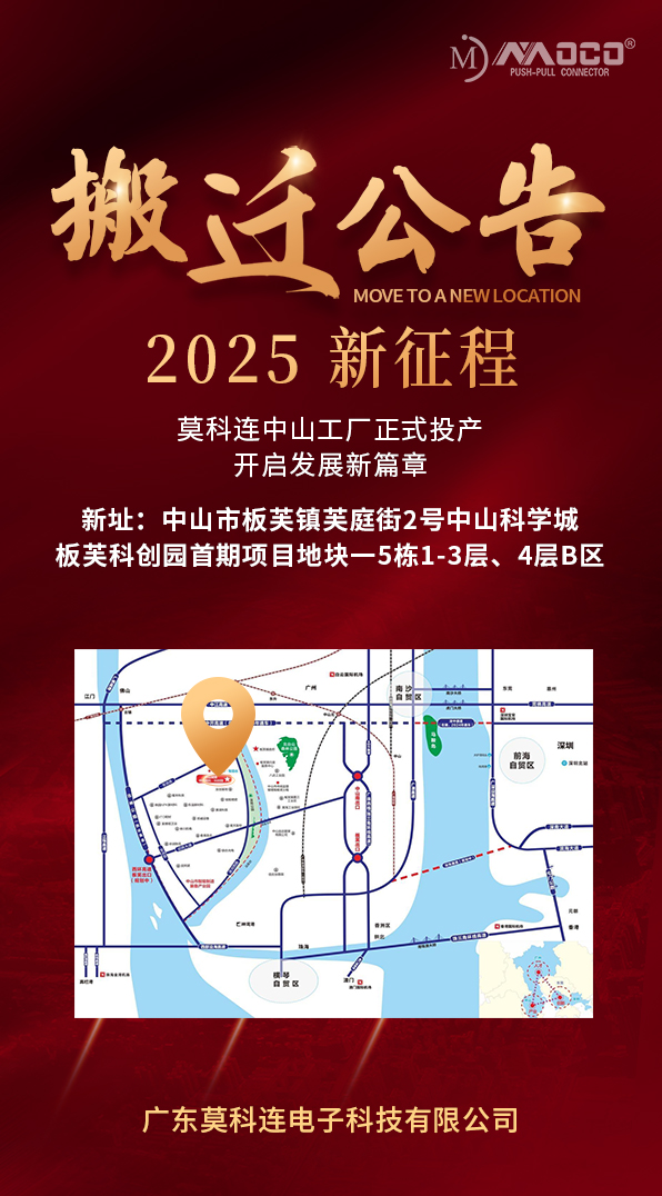 喜訊！莫科連中山新廠正式投產(chǎn)，開(kāi)啟 2025 新征程！