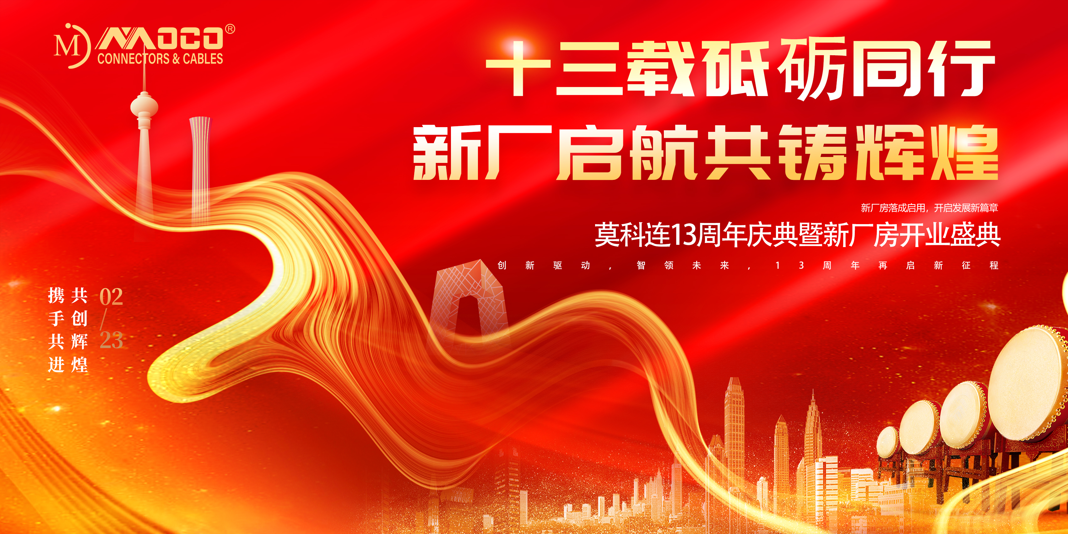 莫科連：創(chuàng)新驅(qū)動(dòng)，智領(lǐng)未來(lái)，13周年再啟新征程！