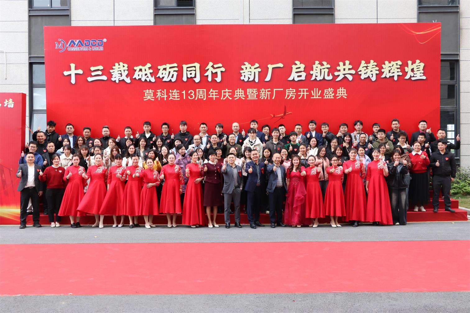 莫科連13周年慶暨新廠(chǎng)房開(kāi)業(yè)典禮圓滿(mǎn)成功！