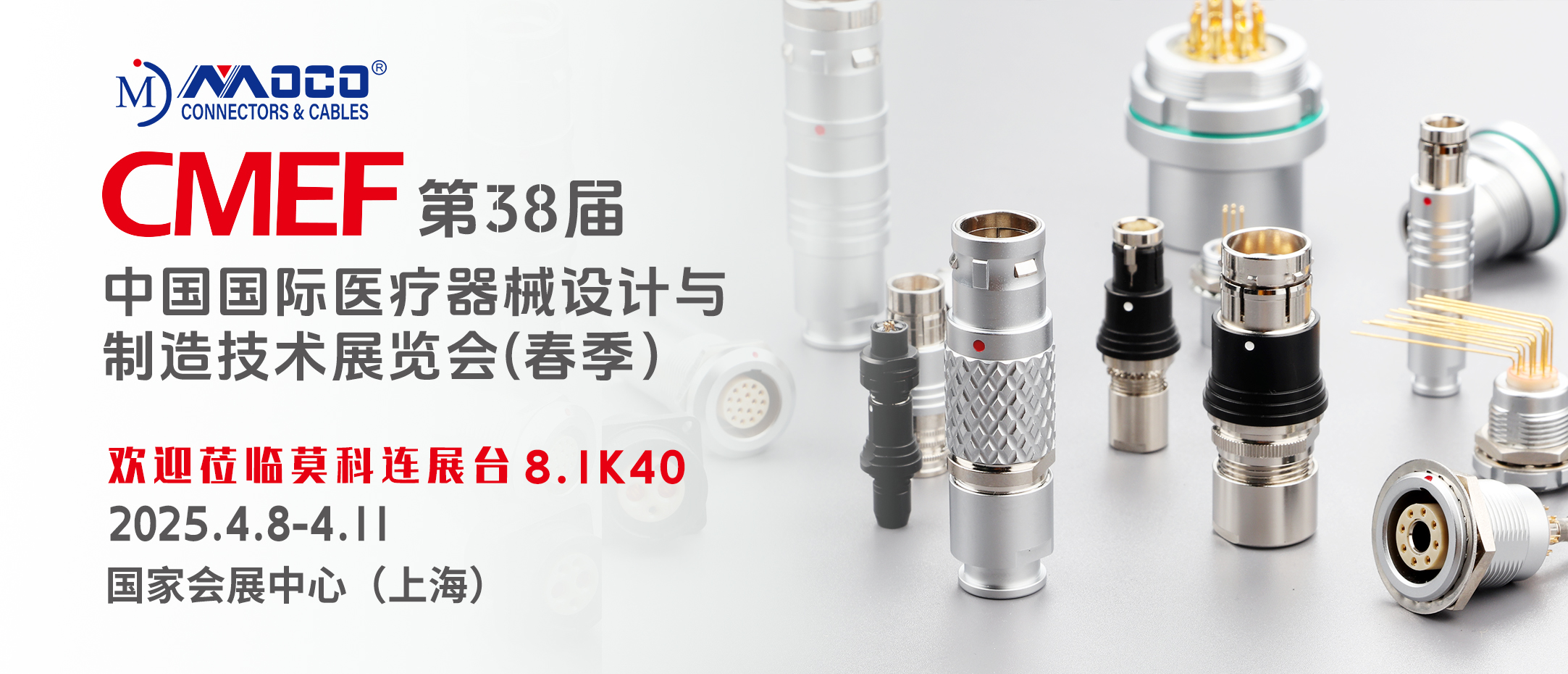 莫科連MOCO | 2025中國(guó)國(guó)際（上海）醫(yī)療器械展覽會(huì) CMEF